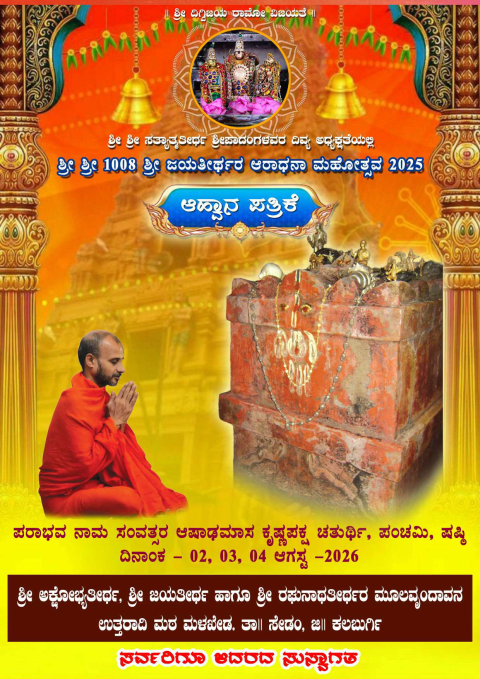 sri sri 1008 sri jayatheerhta aradhana mahotsava 2026 malkedha